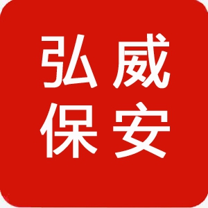 江蘇弘威保安服務有限公司