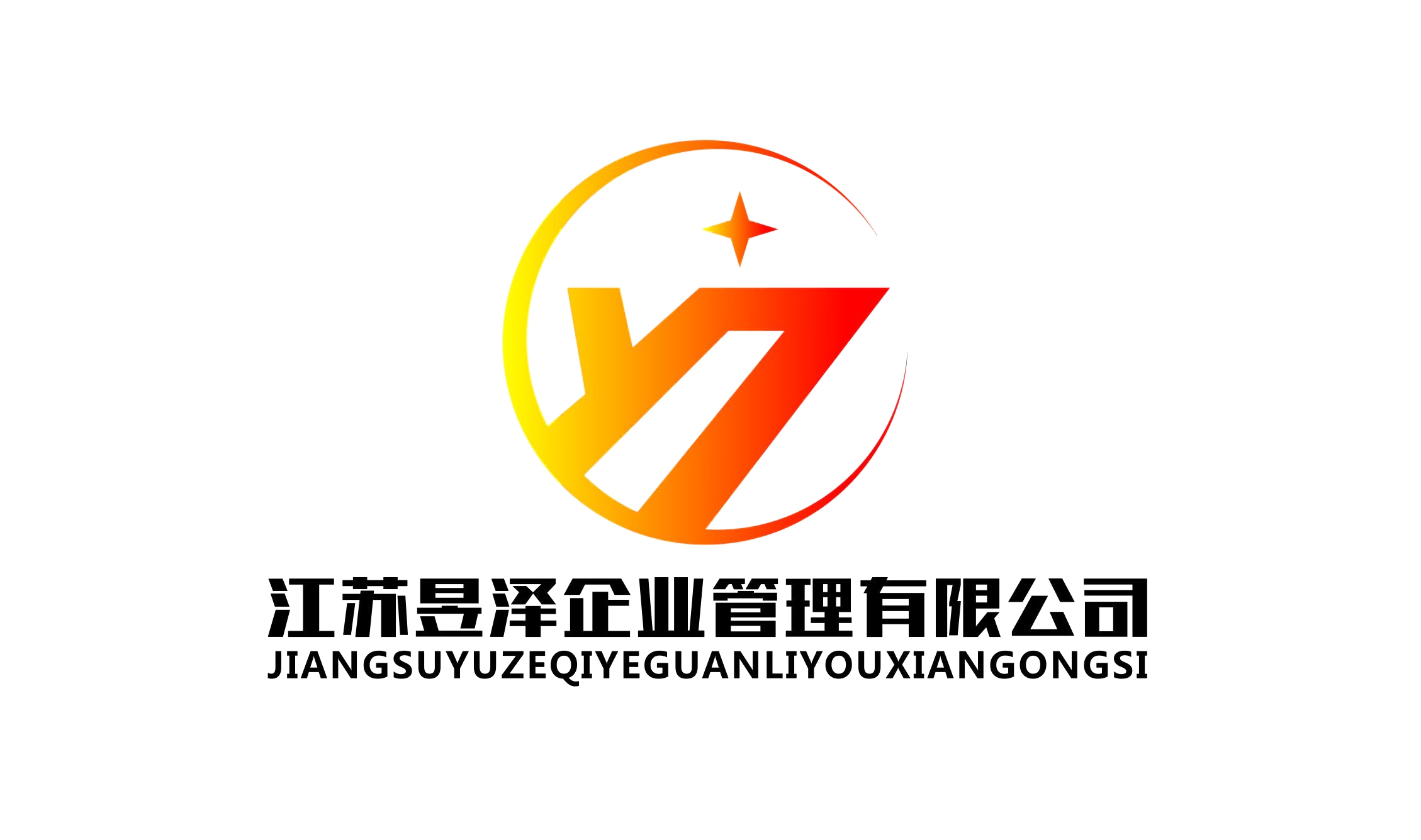 江蘇昱澤企業(yè)管理有限公司無錫分公司