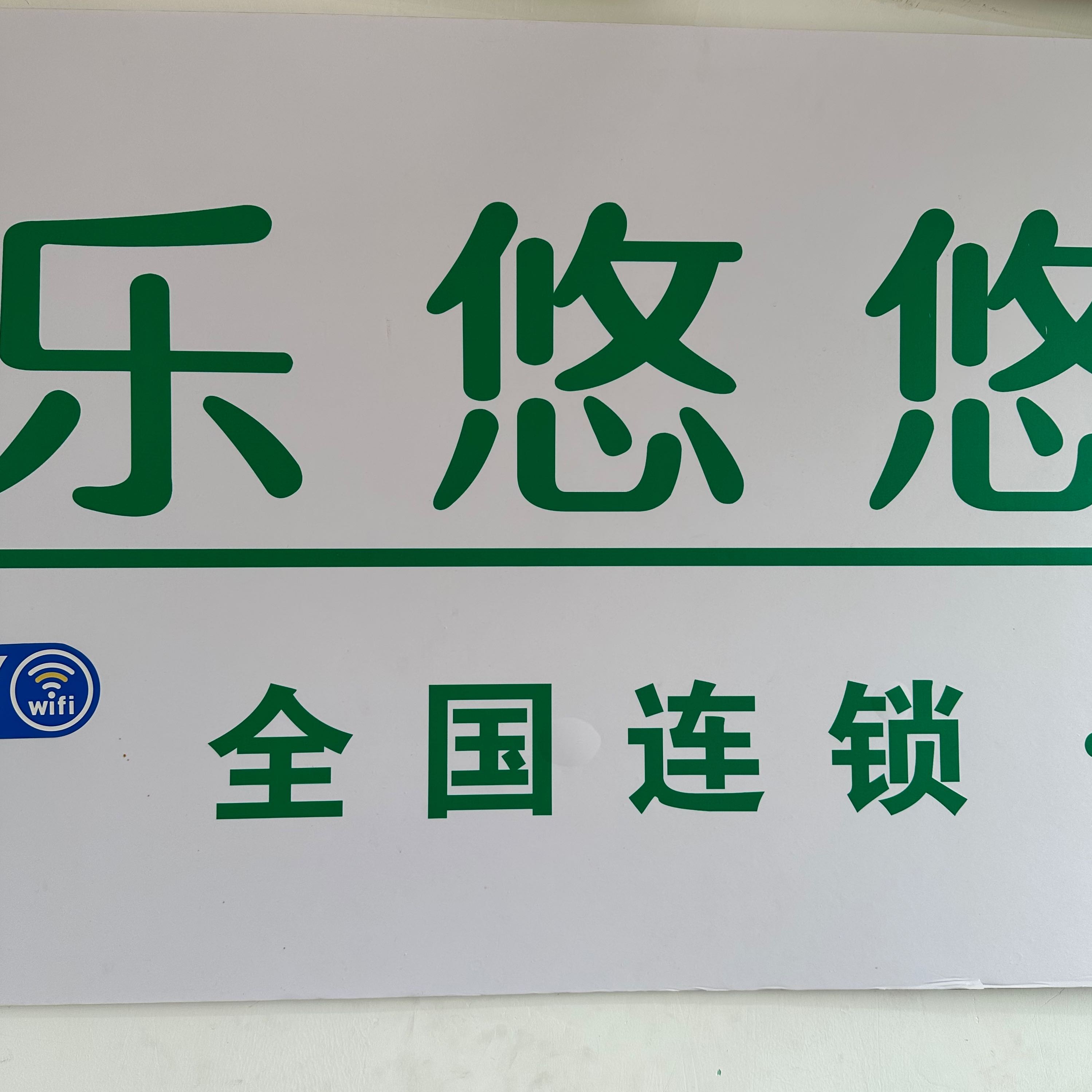 梁溪區(qū)益源中科康源團(tuán)購店